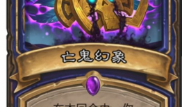 炉石新卡最新爆料,神秘力量觉醒，全新元素震撼来袭！